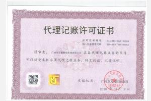 廣州財政局頒發(fā)正穗財稅公司代理記賬許可證